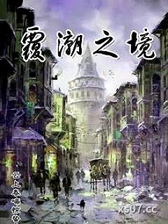 覆潮之境 作者：云上春啼惊蛰 分类：小说