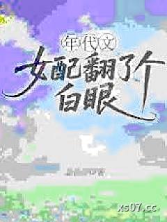 年代文女配翻了个白眼小说封面-菜汪汪-言情