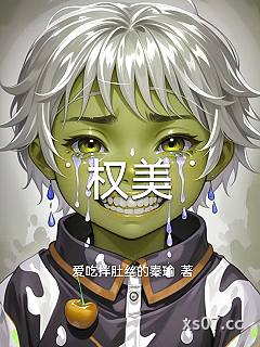 权美小说封面-爱吃拌肚丝的秦瑜-都市