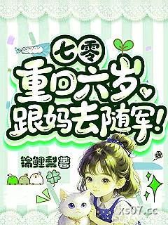 七零：重回六岁，跟妈去随军！