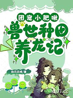 团宠小肥啾，兽世种田养龙记小说封面-四月风晚-科幻