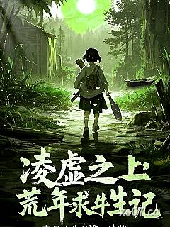 凌虚之上：荒年求生记 作者：一只小肥桃 分类：小说