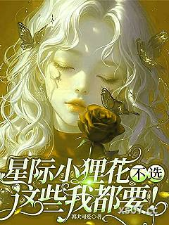 星际小狸花：不选，这些我都要！