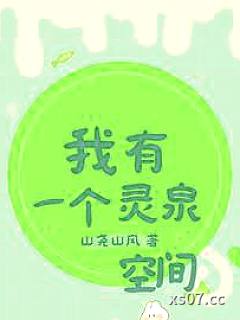 开局夺回七个亿：带着空间穿70小说封面-山尧山风-言情