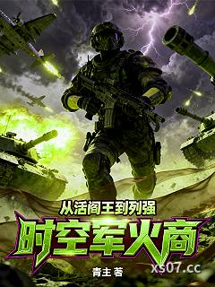 时空军火商，从活阎王到列强小说封面-青主-都市