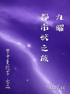 九曜：都市妖之族小说封面-梦中曼陀罗-都市