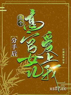 分手后，五个高官女儿爱上我