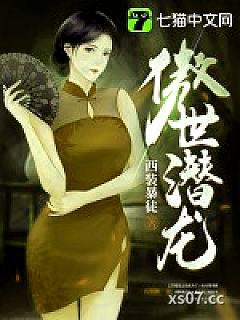 傲世潜龙 作者：西装暴徒 分类：小说