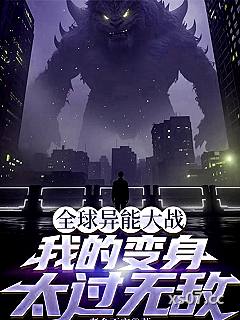 全球异能大战，我的变身太过无敌小说封面-老命不宝-都市