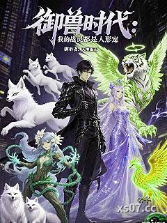 御兽时代：我的战灵都是人形宠 作者：天坤狼王