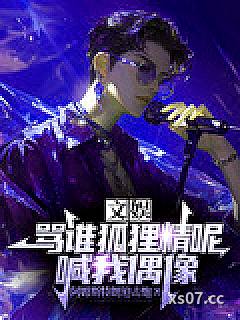 文娱：骂谁狐狸精呢，喊我偶像小说封面-阿姆斯特朗迫击炮-都市