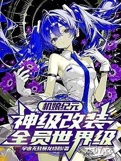 机娘纪元：神级改装，全员世界级 作者：宇宙无敌暴龙烧鹅