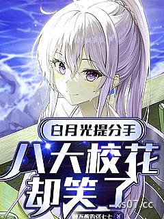 白月光提分手，八大校花却笑了小说封面-睡不醒的张七七-都市