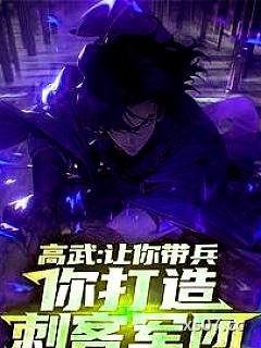高武：让你带兵，你打造刺客军团小说封面-给我一碗刀削面-都市