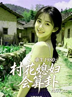 重生1980：村花媳妇会算卦小说封面-飞雪流年-都市