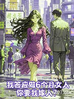 我答应做6个月女人，你要我嫁人小说封面-老李树-都市