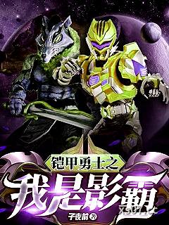 铠甲勇士之我是影霸小说封面-子夜前-轻小说