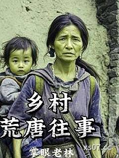 乡村荒唐往事小说封面-掌眼老林-都市