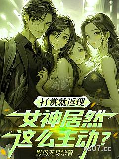 打赏就返现，女神居然这么主动？ 作者：黑鸟无尽