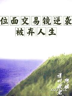 位面交易镜逆袭被弃人生小说封面-请叫我老阿姨-都市