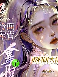 六零：冷面军官被科研大佬拿捏了 作者：茴茴猫 分类：小说