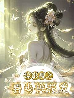 综影视之春坞桃花发