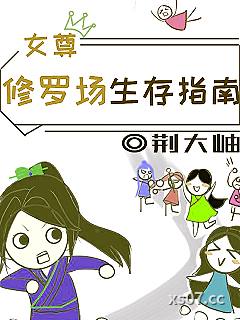 女尊：修罗场生存指南小说封面-荆大岫-言情