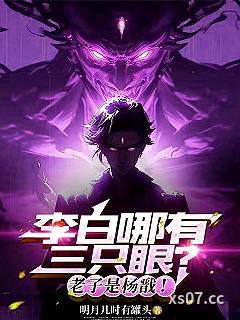 李白哪有三只眼？老子是杨戬！