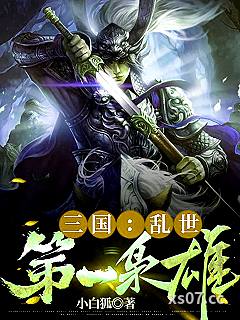 三国：乱世第一枭雄