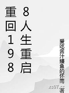 重回1988人生重启 作者：爱吃酱汁鳗鱼的怀南 分类：小说