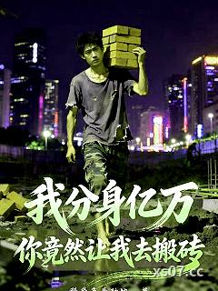 我分身亿万，你竟然让我去搬砖？小说封面-科学兔爱种地-都市