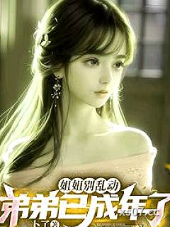 姐姐别乱动，弟弟已成年了！