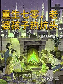 重生七零，老婆孩子热炕头 作者：小马888678 分类：小说