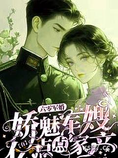 六零军婚，娇魅军嫂有亿点点家产小说封面-萱丛-言情