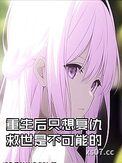 重生后只想复仇，救世是不可能的小说封面-咸鱼回转加速突刺-都市
