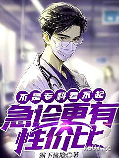 不是专科看不起，急诊更有性价比 作者：霸下该隐 分类：小说