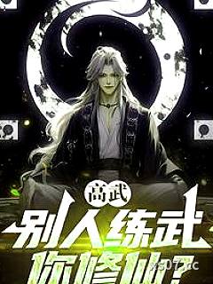 高武：别人练武你修仙？