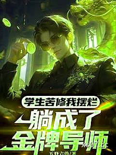 不是哥们，武道导师这么抽象吗？小说封面-五脊六兽-都市