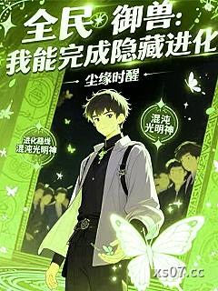 全民御兽：我能完成隐藏进化小说封面-尘缘时醒-都市