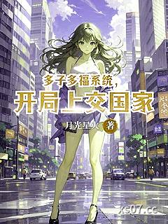 多子多福系统，开局上交国家小说封面-月光星火-都市