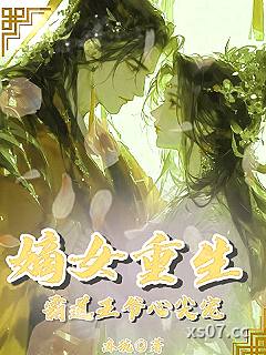 嫡女重生：霸道王爷心尖宠