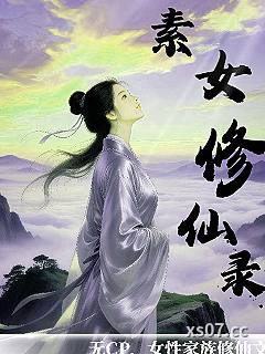 素女修仙录