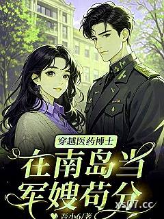 穿越医药博士，在南岛当军嫂苟分小说封面-吾小6-言情