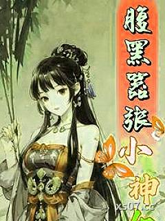 腹黑嚣张小神女 作者：喵里喵气的大脸猫 分类：小说