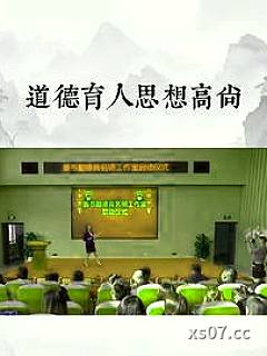 道德育人思想高尚