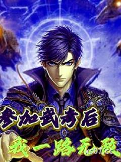 参加武考后,我一路无敌 作者:云青天水在瓶 分类:小说