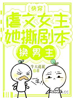 快穿：虐文女主她撕剧本换男主小说封面-牛大花花-言情