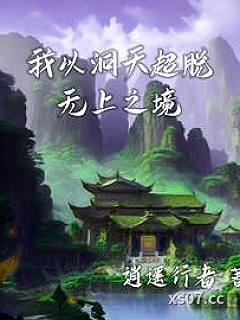 时空洞天三千法则铸无上