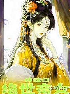 神魂归：绝世帝女她开始虐渣了 作者：拾月零贰 分类：小说