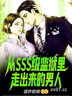 从SSS级监狱里走出来的男人 作者：盛世狼烟